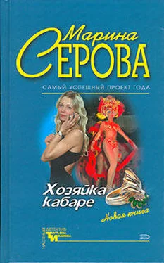 Марина Серова Хозяйка кабаре обложка книги