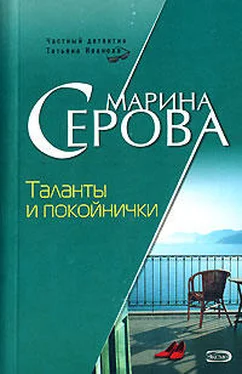 Марина Серова Таланты и покойнички обложка книги