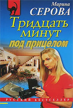 Марина Серова Тридцать минут под прицелом обложка книги