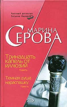 Марина Серова Тринадцать капель от иллюзий обложка книги