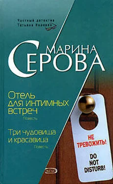 Марина Серова Три чудовища и красавица обложка книги