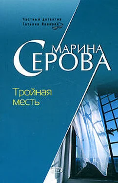 Марина Серова Тройная месть обложка книги