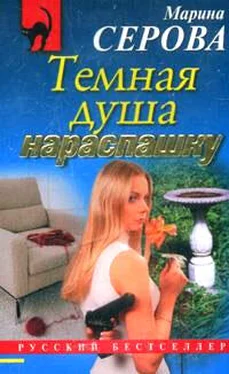 Марина Серова Темная душа нараспашку обложка книги