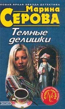 Марина Серова Темные делишки обложка книги