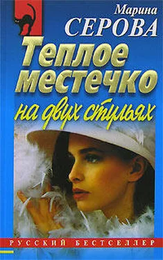 Марина Серова Теплое местечко на двух стульях обложка книги