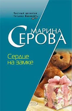 Марина Серова Сердце на замке обложка книги