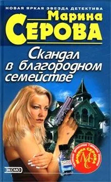 Марина Серова Скандал в благородном семействе обложка книги