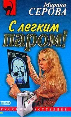 Марина Серова С легким паром! обложка книги