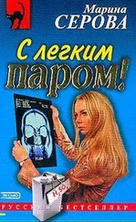 Марина Серова - С легким паром!