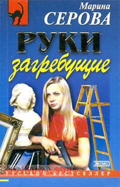 Марина Серова Руки загребущие обложка книги