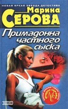 Марина Серова Примадонна частного сыска обложка книги