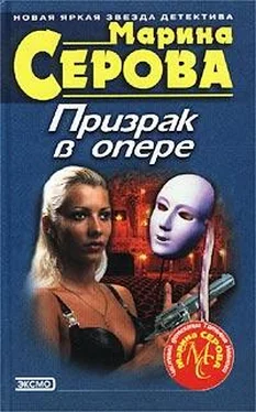 Марина Серова Призрак в опере обложка книги