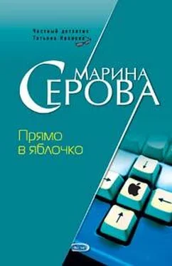 Марина Серова Прямо в яблочко обложка книги