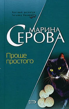 Марина Серова Проще простого обложка книги