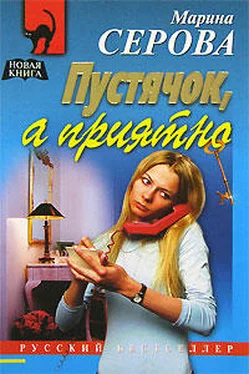 Марина Серова Пустячок, а приятно обложка книги