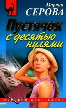 Марина Серова Пустячок с десятью нулями обложка книги