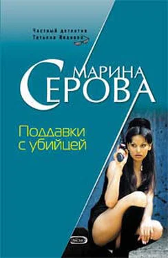 Марина Серова Поддавки с убийцей обложка книги