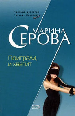 Марина Серова Поиграли и хватит обложка книги