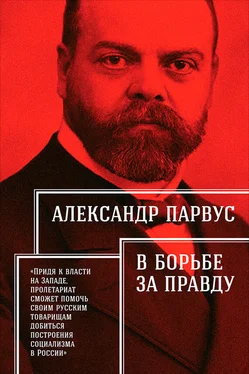 Александр Парвус В борьбе за правду обложка книги