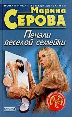 Марина Серова Печали веселой семейки обложка книги