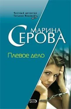 Марина Серова Плевое дело обложка книги