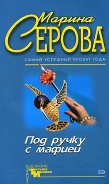 Марина Серова Под ручку с мафией обложка книги