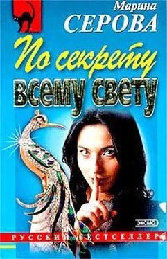 Марина Серова По секрету всему свету обложка книги