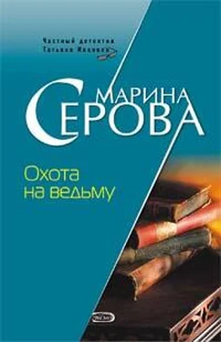 Марина Серова Охота на ведьму обложка книги