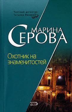 Марина Серова Охотник на знаменитостей обложка книги