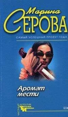 Марина Серова Острая нить обложка книги