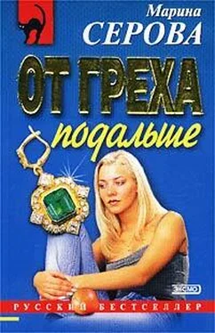 Марина Серова От греха подальше обложка книги