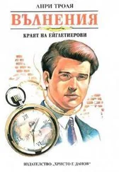 Анри Труайя - Вълнения (Краят на Ейглетиерови)