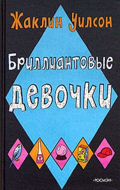 Жаклин Уилсон Бриллиантовые девочки обложка книги