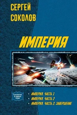 Сергей Соколов Империя. Дилогия (СИ) обложка книги