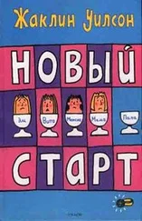 Жаклин Уилсон - Новый старт