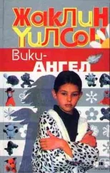 Жаклин Уилсон - Вики-ангел