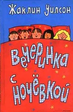 Жаклин Уилсон Вечеринка с ночевкой обложка книги