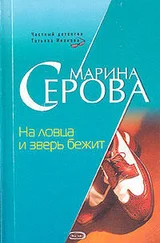 Марина Серова - На ловца и зверь бежит