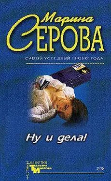 Марина Серова Ну и дела! обложка книги