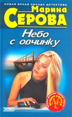 Марина Серова Небо с овчинку обложка книги