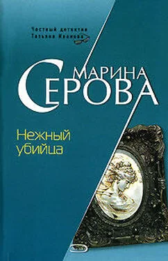 Марина Серова Нежный убийца обложка книги