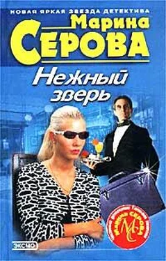 Марина Серова Нежный зверь обложка книги