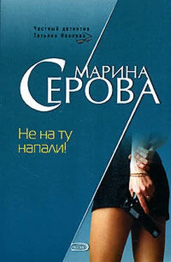 Марина Серова Не на ту напали! обложка книги