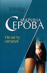 Марина Серова - Не на ту напали!