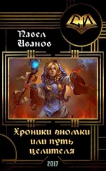 Павел Иванов - Хроники гномки, или путь целителя (СИ)