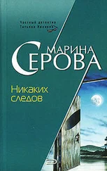 Марина Серова - Никаких следов