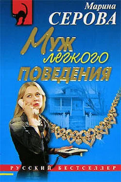 Марина Серова Муж легкого поведения обложка книги