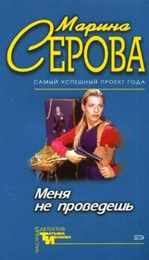 Марина Серова Меня не проведешь обложка книги