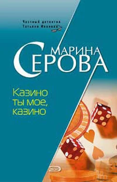 Марина Серова Казино ты мое, казино обложка книги