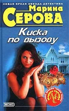 Марина Серова Киска по вызову обложка книги